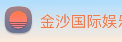金沙国际娱乐城 logo